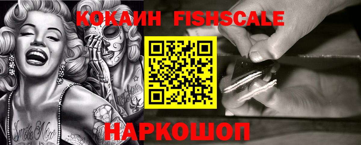 Cocaine FishScale  COCAIN Columbia  купить   Вход с VPN  Одинцово  Кокаин 