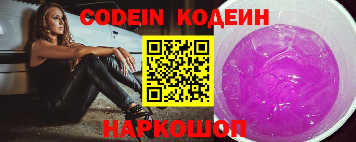 Codein Purple Drank  Вход с VPN  Одинцово  Кодеиновый сироп Lean Purple Drank 