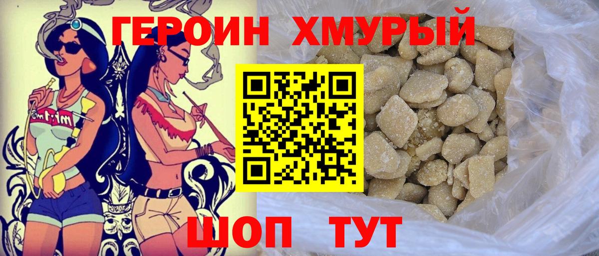 Героин хмурый Одинцово